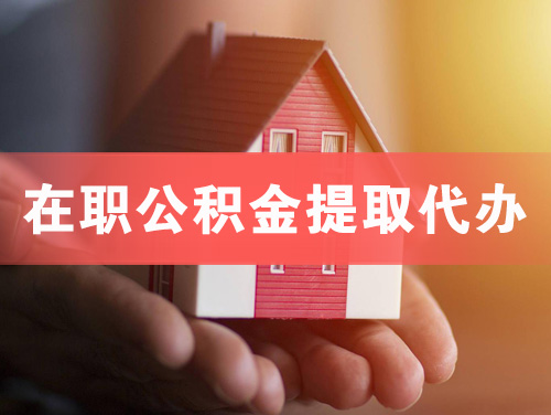 瑞金在职公积金提取代办