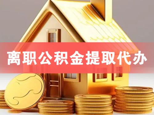 瑞金离职公积金提取代办
