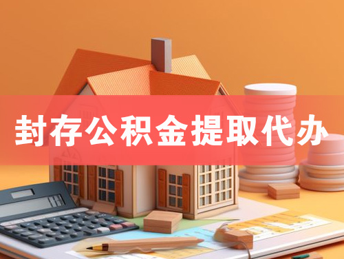 瑞金封存公积金提取代办