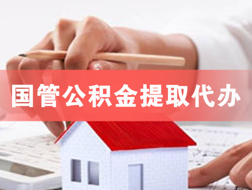 瑞金国管公积金提取代办