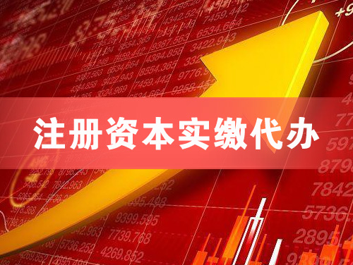 瑞金注册资本实缴代办